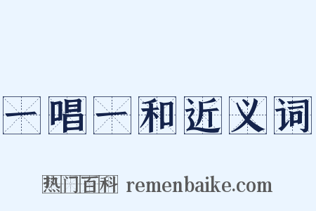 一唱一和近义词是什么意思的图片